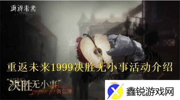 重返未来1999决胜无小事活动怎么样重返未来1999决胜无小事活动介绍