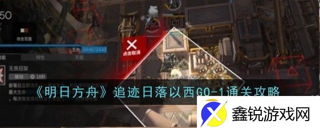 明日方舟追迹日落以西GO