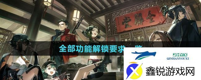 新月同行全部功能解锁要求是什么